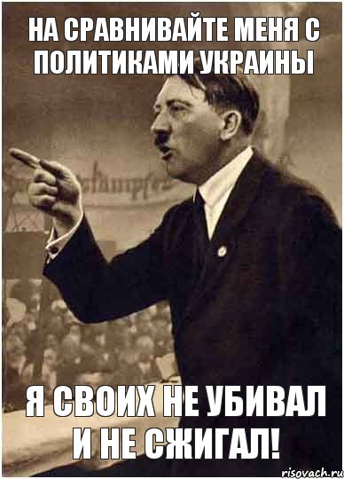 На сравнивайте меня с политиками Украины Я своих не убивал и не сжигал!, Комикс Адик