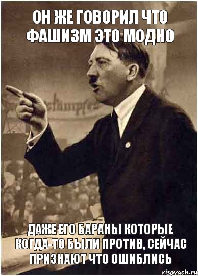 ОН ЖЕ ГОВОРИЛ ЧТО ФАШИЗМ ЭТО МОДНО ДАЖЕ ЕГО БАРАНЫ КОТОРЫЕ КОГДА-ТО БЫЛИ ПРОТИВ, СЕЙЧАС ПРИЗНАЮТ ЧТО ОШИБЛИСЬ, Комикс Адик