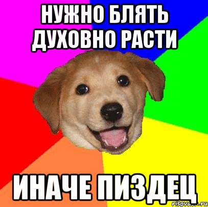 Нужно блять духовно расти Иначе пиздец, Мем Advice Dog