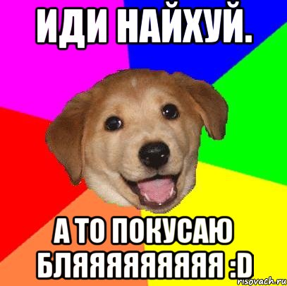 Иди найхуй. а то покусаю бляяяяяяяяя :D, Мем Advice Dog