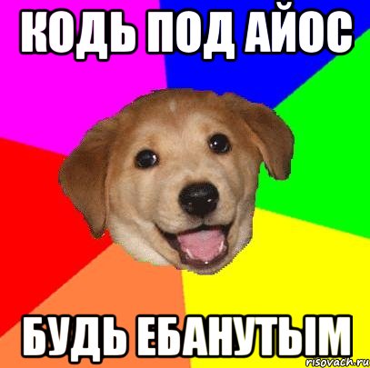 кодь под айос будь ебанутым, Мем Advice Dog