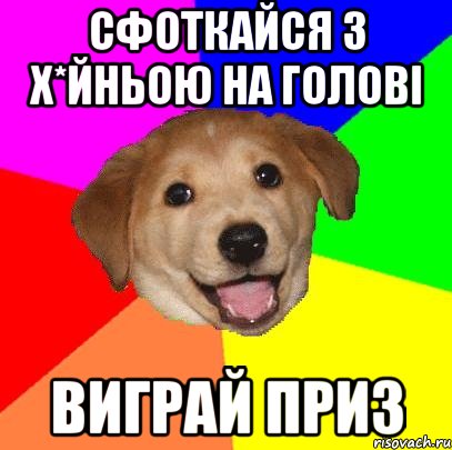 Сфоткайся з х*йньою на голові Виграй приз, Мем Advice Dog