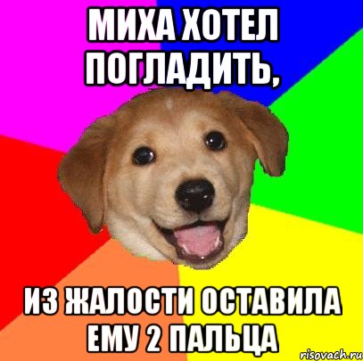 Миха хотел погладить, из жалости оставила ему 2 пальца, Мем Advice Dog