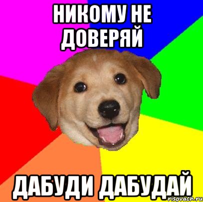 никому не доверяй дабуди дабудай, Мем Advice Dog