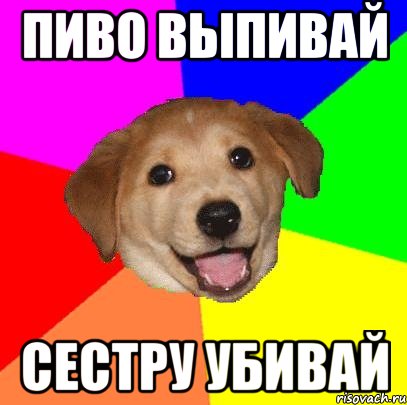 пиво выпивай сестру убивай, Мем Advice Dog