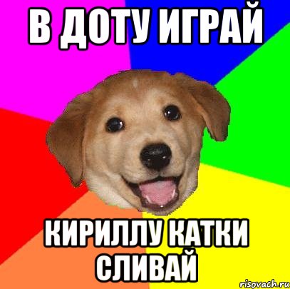 в доту играй кириллу катки сливай, Мем Advice Dog