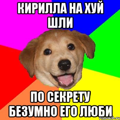 кирилла на хуй шли по секрету безумно его люби, Мем Advice Dog