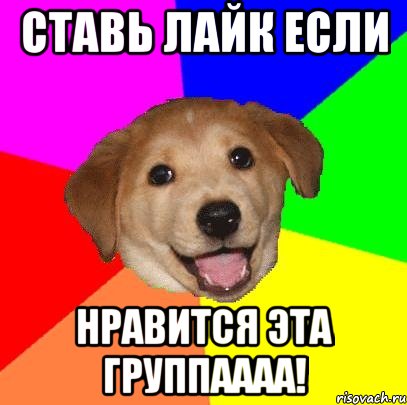 Ставь лайк если нравится Эта ГРУППАААА!, Мем Advice Dog