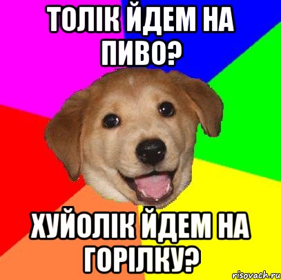 Толік йдем на пиво? Хуйолік йдем на горілку?, Мем Advice Dog