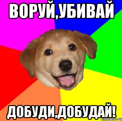 Воруй,убивай Добуди,добудай!, Мем Advice Dog