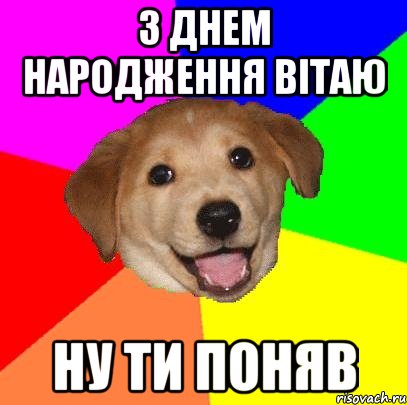 з днем народження вітаю ну ти поняв, Мем Advice Dog