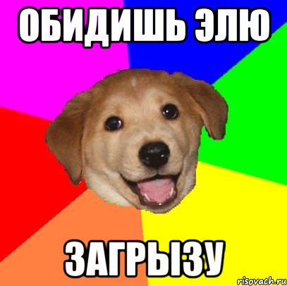 Обидишь элю Загрызу, Мем Advice Dog