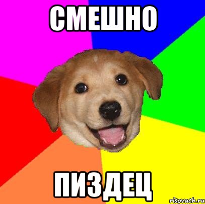 смешно пиздец, Мем Advice Dog