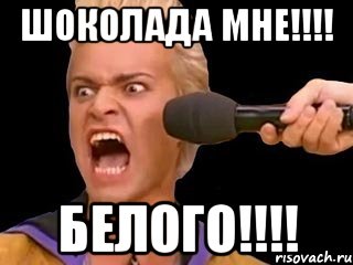 шоколада мне!!!! белого!!!!, Мем Адвокат