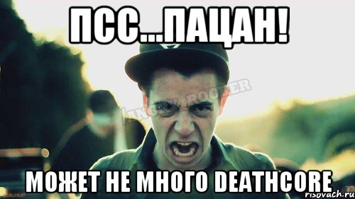 Псc...пацан! может не много Deathcore, Мем Агрессивный Джейкоб