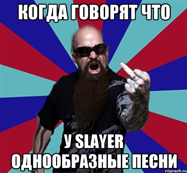 КОГДА ГОВОРЯТ ЧТО У SLAYER ОДНООБРАЗНЫЕ ПЕСНИ, Мем Агрессивный Рокер