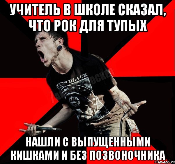 учитель в школе сказал, что рок для тупых нашли с выпущенными кишками и без позвоночника, Мем Агрессивный рокер