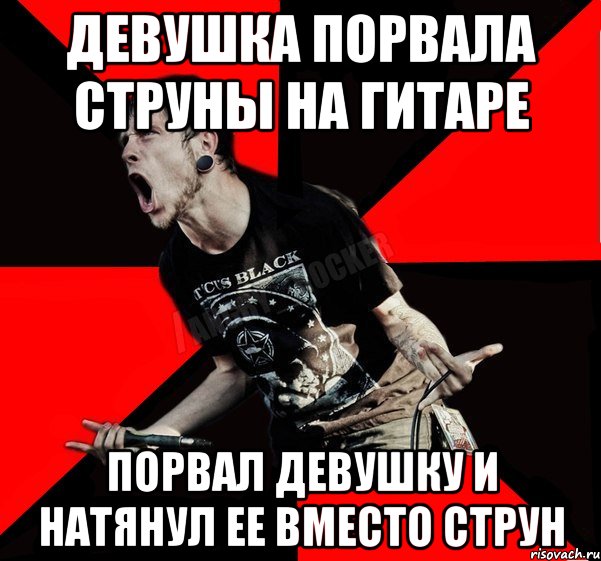 ДЕВУШКА ПОРВАЛА СТРУНЫ НА ГИТАРЕ ПОРВАЛ ДЕВУШКУ И НАТЯНУЛ ЕЕ ВМЕСТО СТРУН, Мем Агрессивный рокер