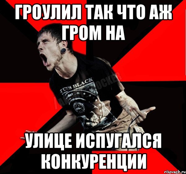 Гроулил так что аж гром на улице испугался конкуренции, Мем Агрессивный рокер