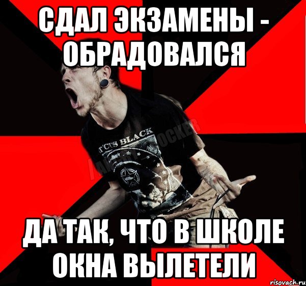 сдал экзамены - обрадовался да так, что в школе окна вылетели, Мем Агрессивный рокер