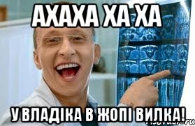 ахаха ха ха у владіка в жопі вилка!, Мем    Быков ржет