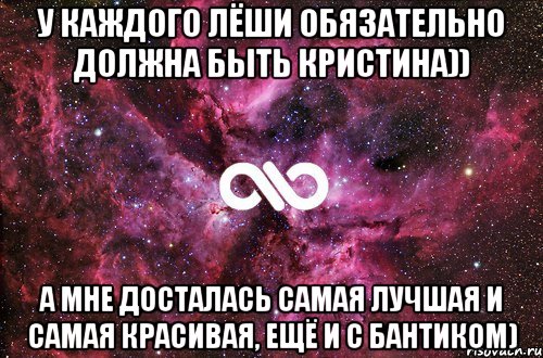 У каждого Лёши обязательно должна быть кристина)) А мне досталась самая лучшая и самая красивая, ещё и с бантиком), Мем офигенно