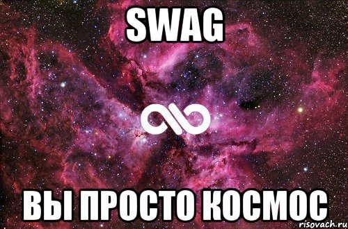 SWAG вы просто космос, Мем офигенно