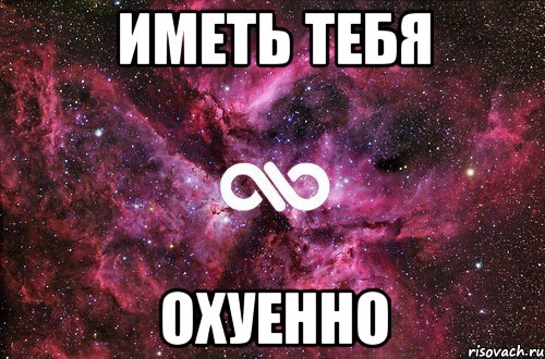 иметь тебя охуенно, Мем офигенно