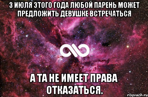 3 июля этого года любой парень может предложить девушке встречаться А та не имеет права отказаться., Мем офигенно