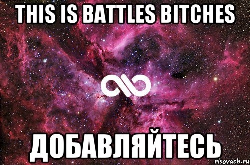 This is Battles Bitches добавляйтесь, Мем офигенно