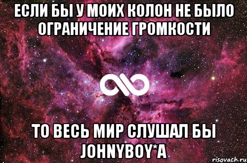 если бы у моих колон не было ограничение громкости то весь мир слушал бы JOHNYBOY*a, Мем офигенно