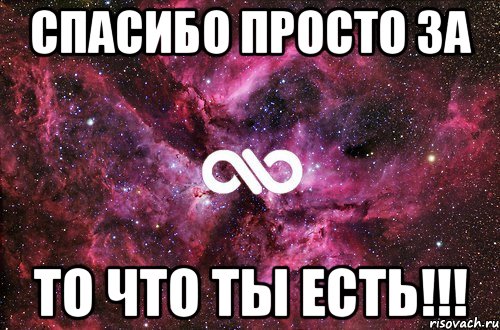 Спасибо просто за То что ты есть!!!, Мем офигенно