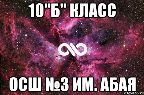 10"Б" класс Осш №3 им. Абая, Мем офигенно