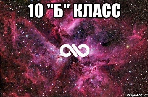 10 "Б" класс , Мем офигенно