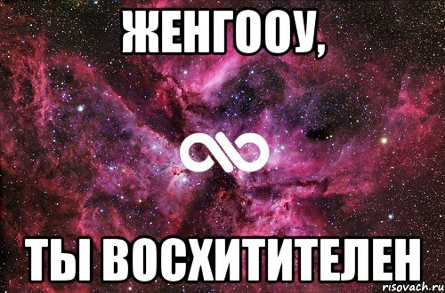 Женгооу, ты восхитителен, Мем офигенно