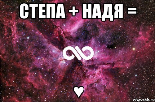 Степа + Надя = ♥, Мем офигенно