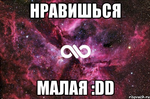 нравишься малая :DD, Мем офигенно