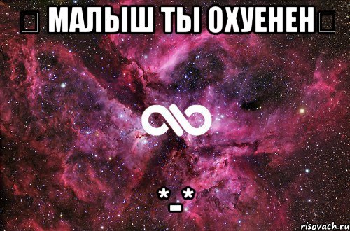  Малыш ты охуенен *-*, Мем офигенно