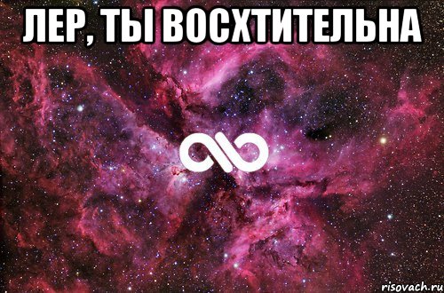 Лер, ты восхтительна , Мем офигенно