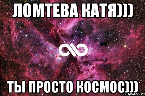 Ломтева Катя))) ты просто космос))), Мем офигенно