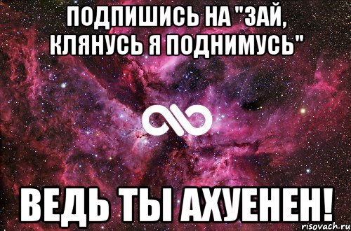 Подпишись на "Зай, клянусь я поднимусь" Ведь ты ахуенен!, Мем офигенно