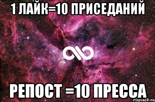 1 лайк=10 приседаний репост =10 пресса, Мем офигенно