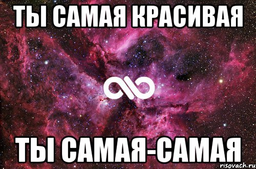 Ты самая красивая Ты самая-самая, Мем офигенно