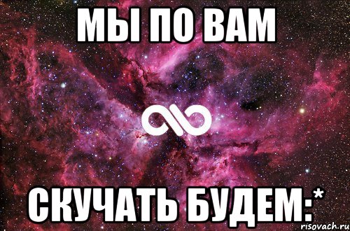 Мы по вам скучать будем:*, Мем офигенно