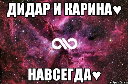 ДИДАР И КАРИНА♥ НАВСЕГДА♥, Мем офигенно