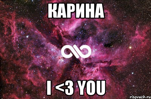 Карина I <3 you, Мем офигенно