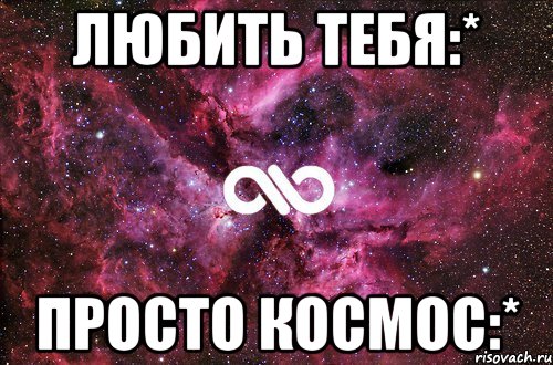 Любить тебя:* Просто космос:*, Мем офигенно