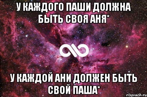 У каждого Паши должна быть своя Аня* У каждой Ани должен быть свой Паша*, Мем офигенно