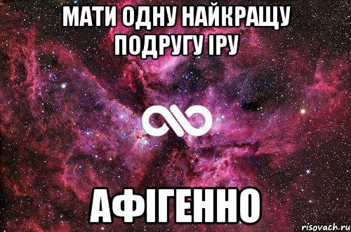 Мати одну найкращу подругу Іру афігенно, Мем офигенно