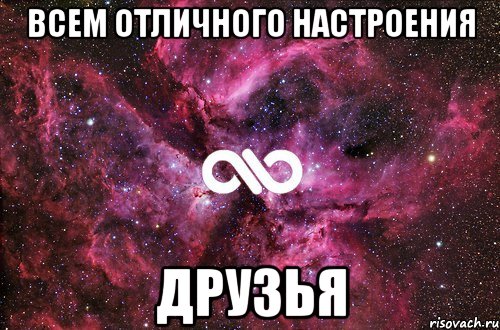 ВСЕМ ОТЛИЧНОГО НАСТРОЕНИЯ ДРУЗЬЯ, Мем офигенно